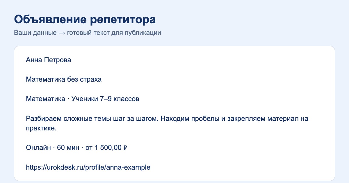 Пример результата: объявление репетитора: примеры и конструктор
