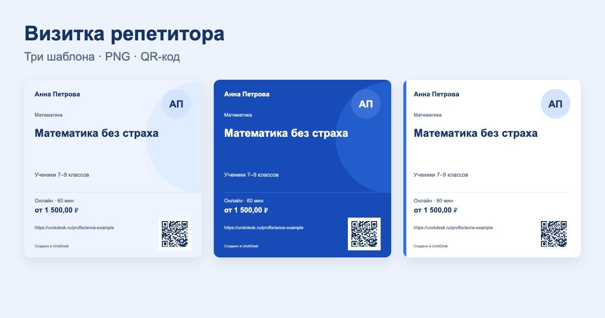 Пример результата: визитка репетитора: шаблоны и создание